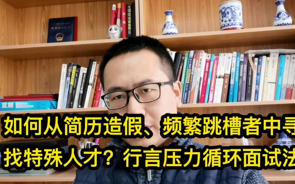 如何从简历造假、频繁跳槽者中寻找特殊人才?行言压力循环面试法哔哩哔哩bilibili