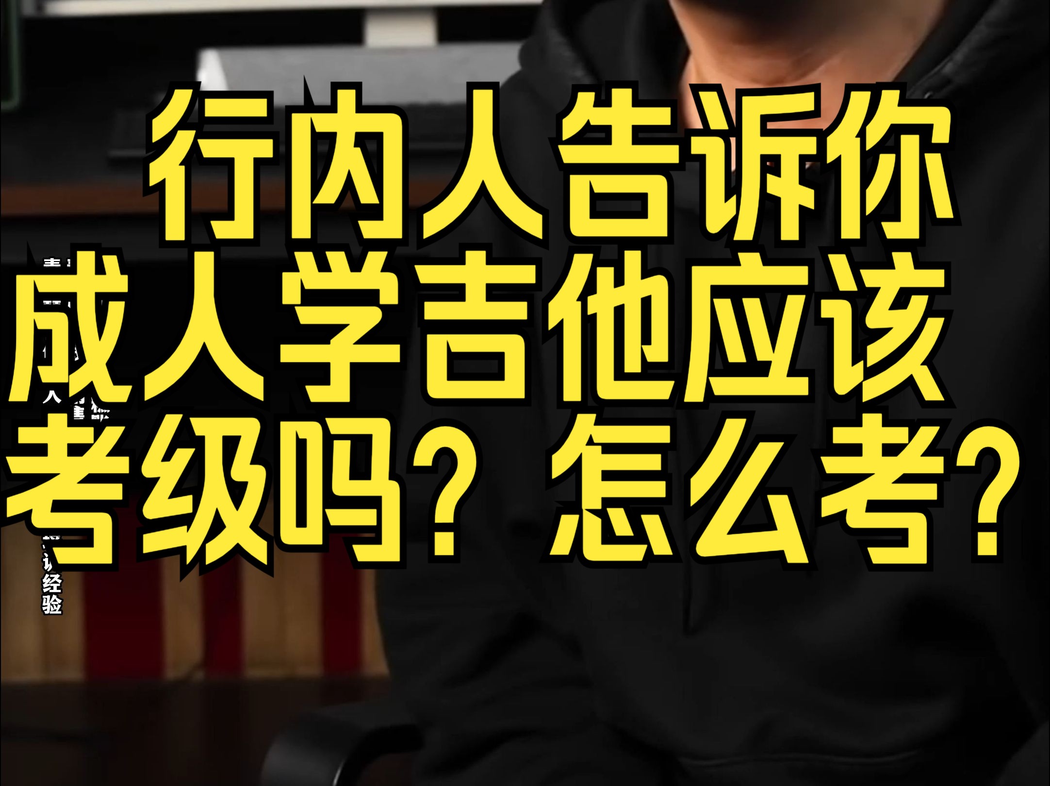 行内人告诉你成人学吉他应该考级吗?怎么考?哔哩哔哩bilibili