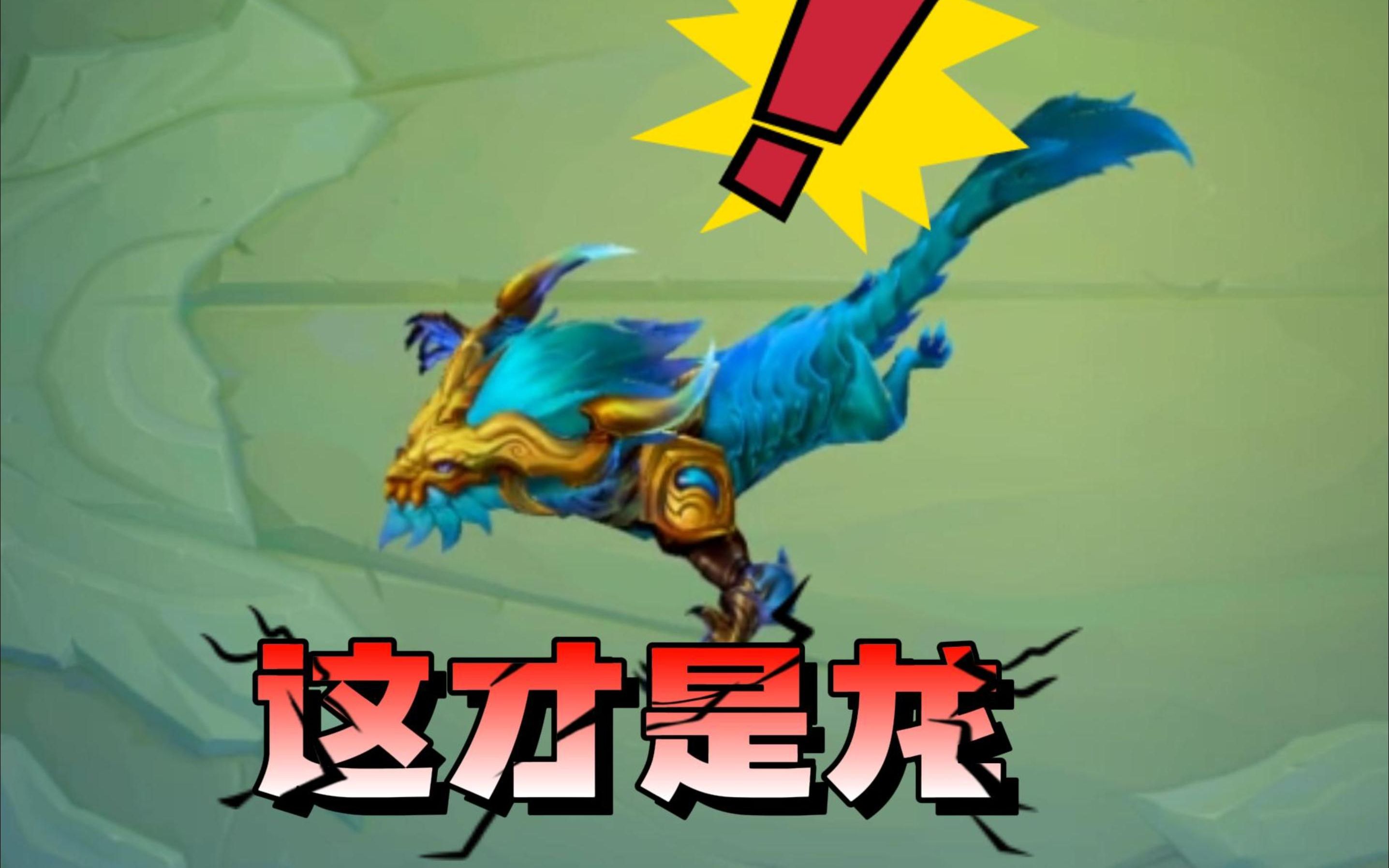 【金铲铲】驯龙大师 诺姆希 究极进化 跟龙一点不搭边 看看敖兴 这才