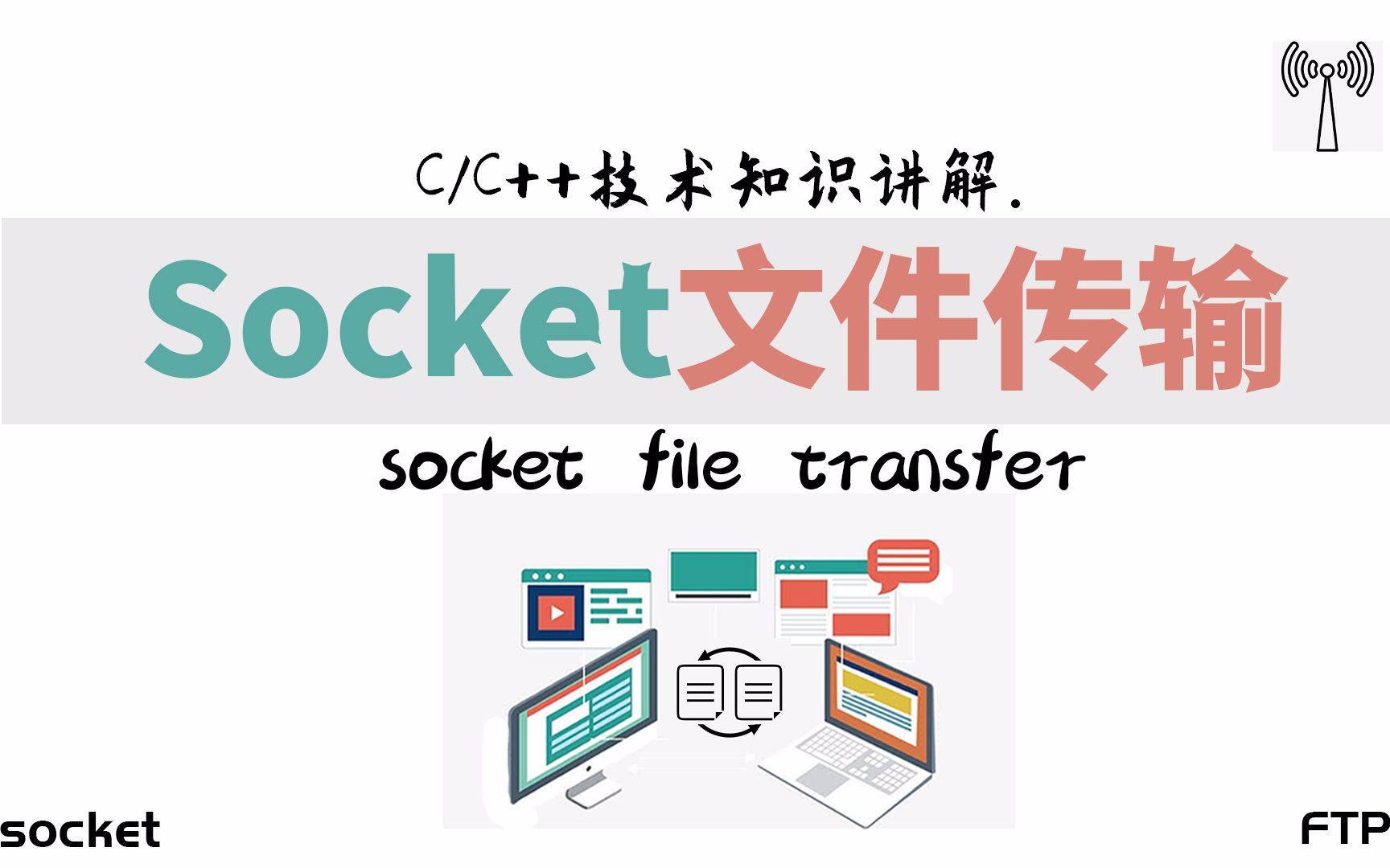 C/C++技术知识讲解:实现FTP文件传输器,简单的文件同步、文件共享、无损的文件传输.非常通俗易懂的教学,快来学习吧.哔哩哔哩bilibili