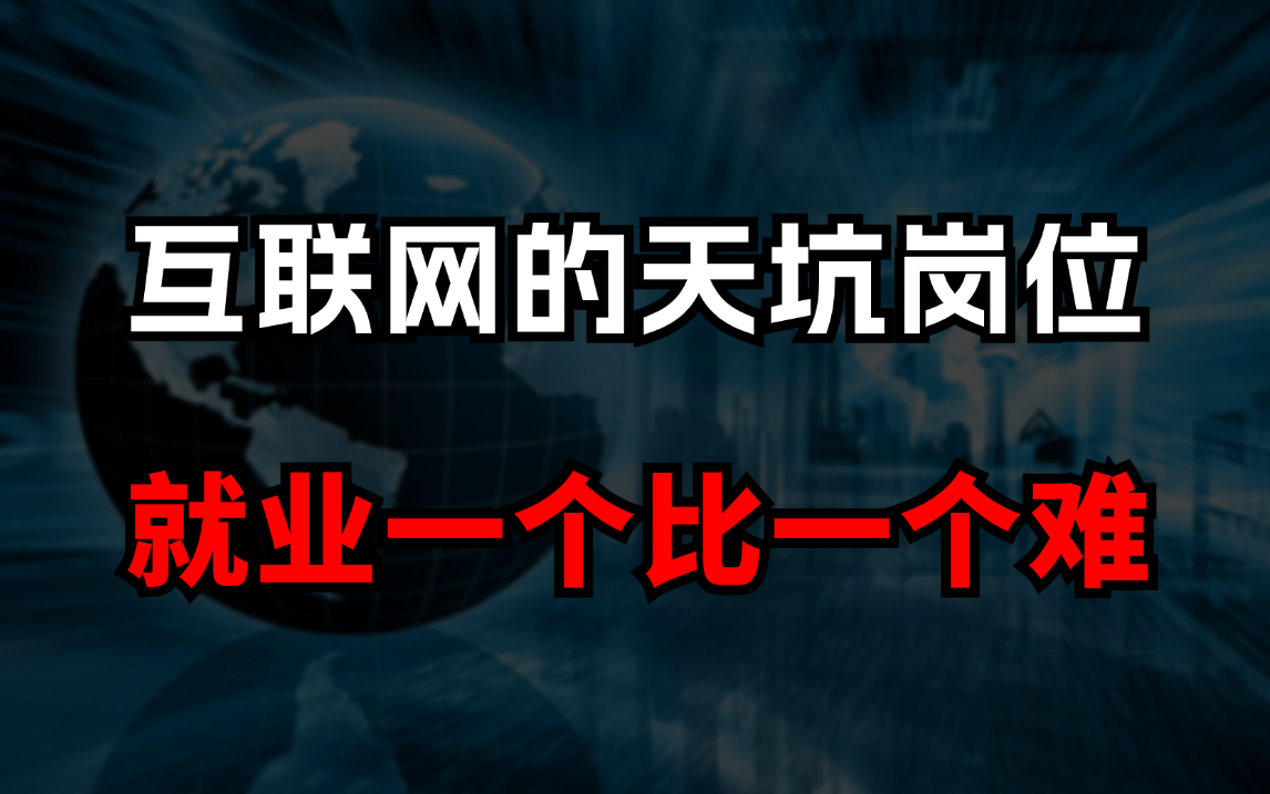 细数2024年互联网行业的“天坑岗位”,就业一个比一个难!【马士兵】哔哩哔哩bilibili