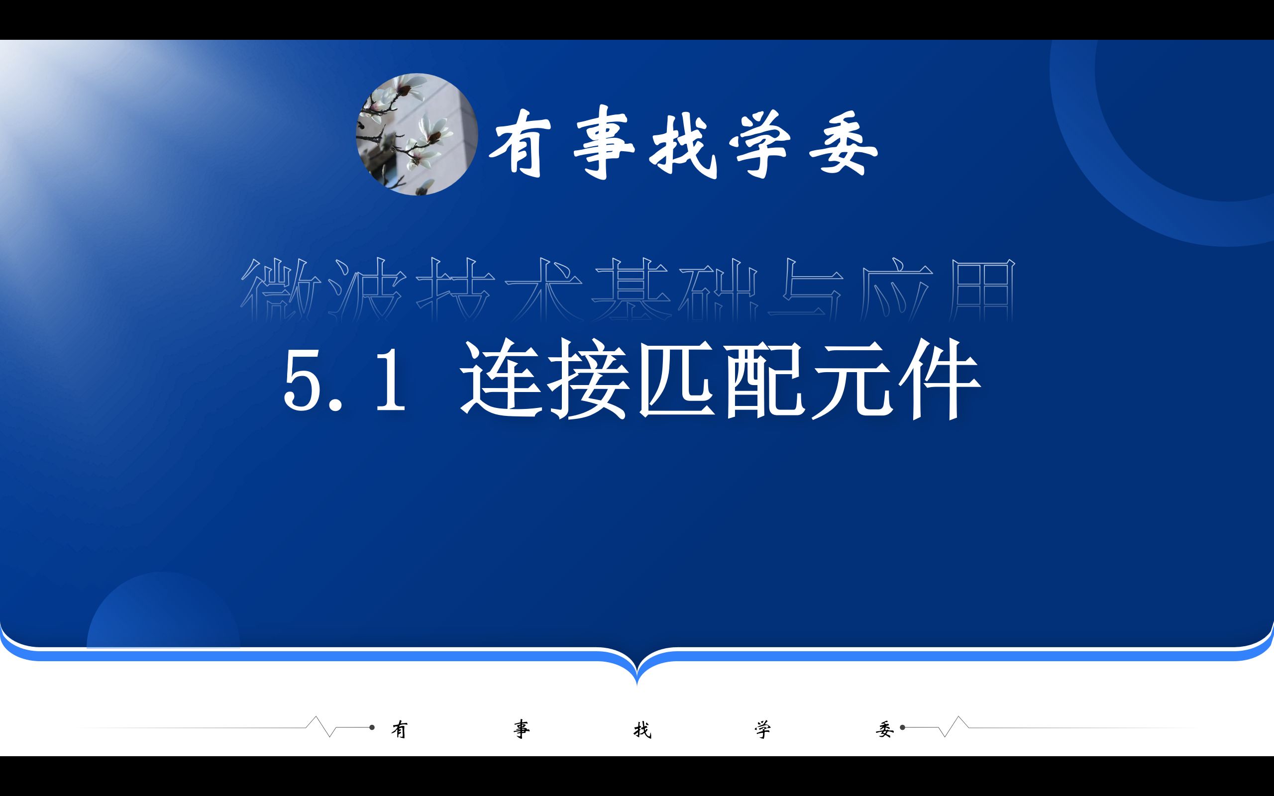 5.1连接匹配元件微波技术基础与应用哔哩哔哩bilibili