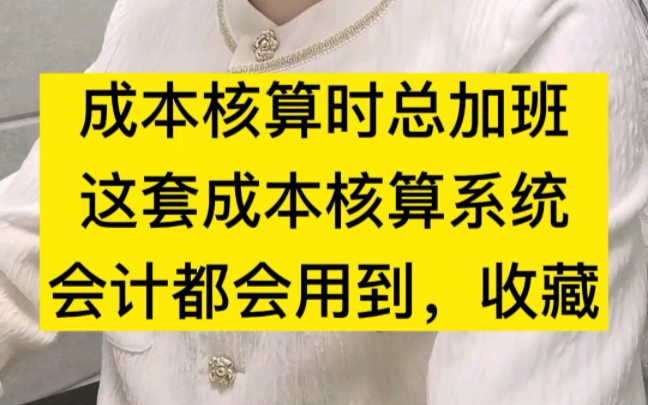 身为成本会计一定要拥有一套成本核算表格,少走很多弯路!哔哩哔哩bilibili