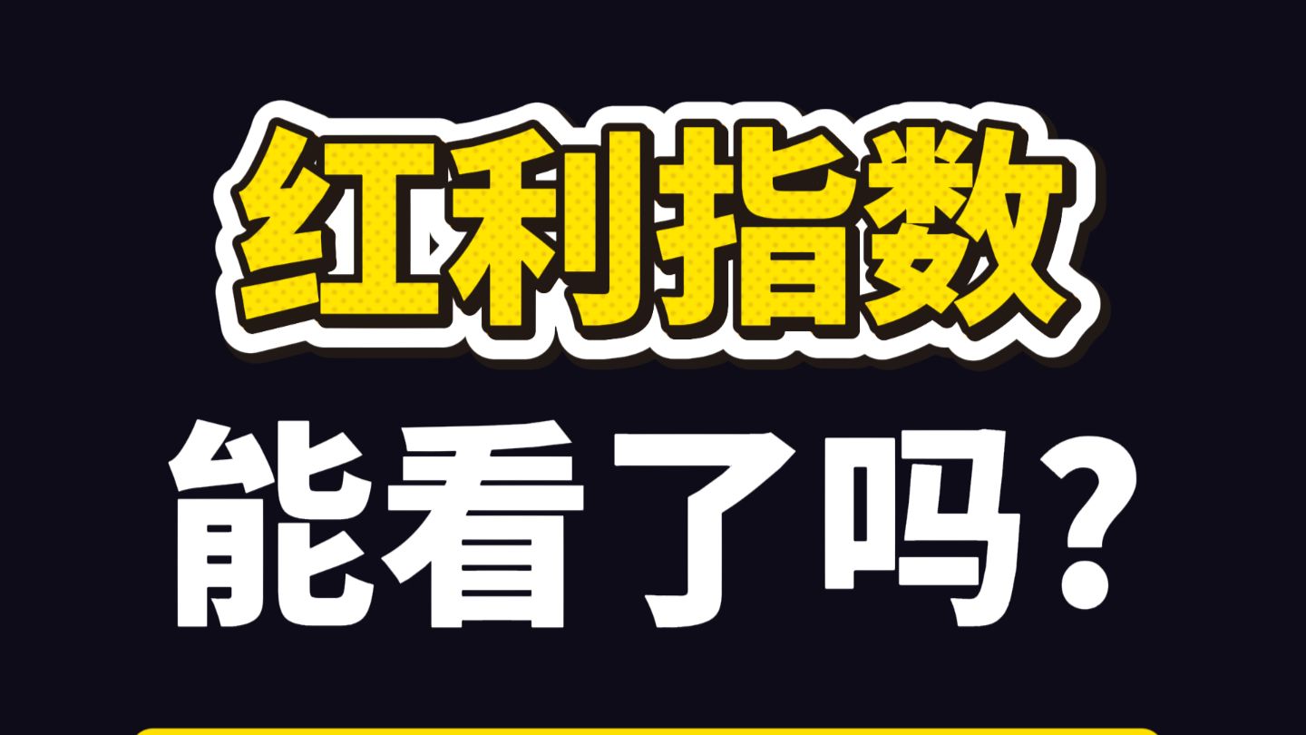 红利科技跷跷板属性确立，教你怎么去判断红利位置，科技人也必看，纯干货视频海报