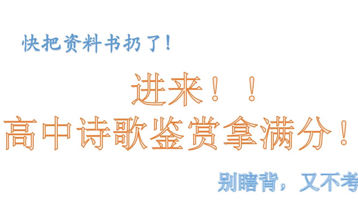 [图]研究了15年高考语文诗歌鉴赏，我终于看穿了出题人的套路！！