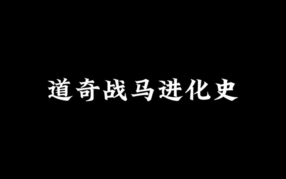 [图]道奇战马进化史～