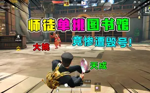 Download Video: 【爆笑吃鸡】图书馆1V1单挑！18连杀虐哭小姐姐，却惨遭毁号？