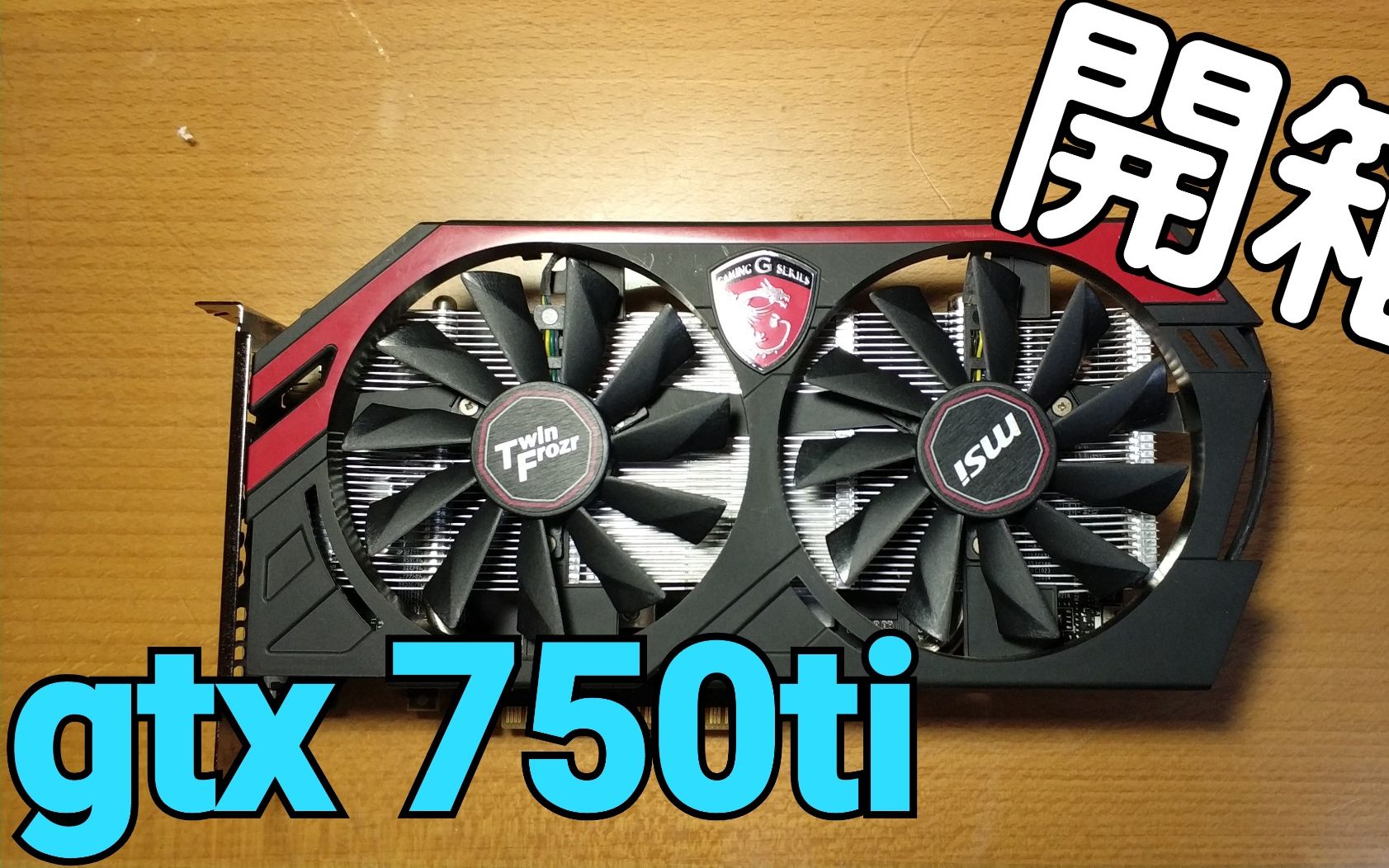 【huan】開箱 微星 msi gtx 750ti gaming 2g