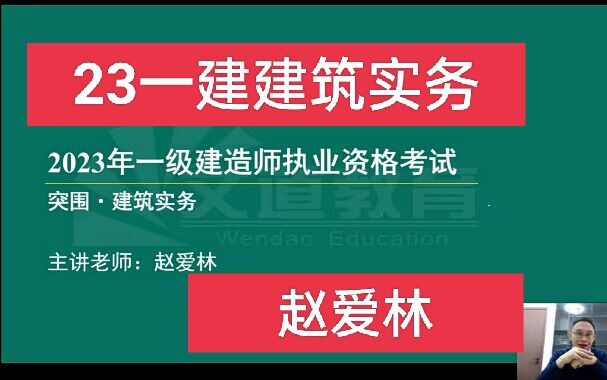 [图]【40节】2023年一建建筑实务精讲班【赵爱林】讲义已出