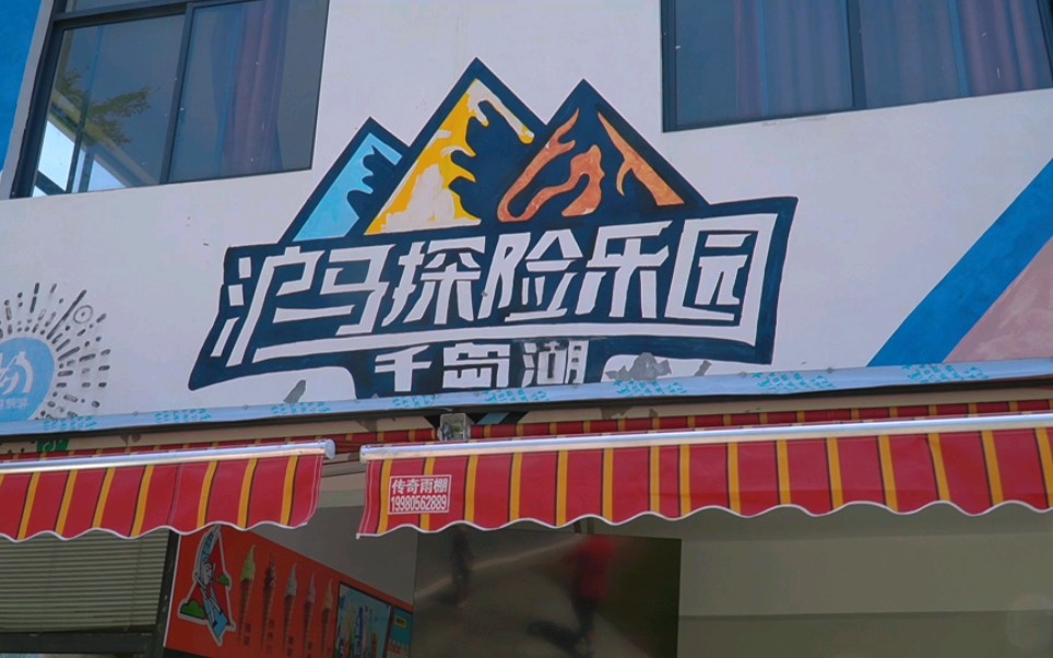 千岛湖61沪马探险乐园