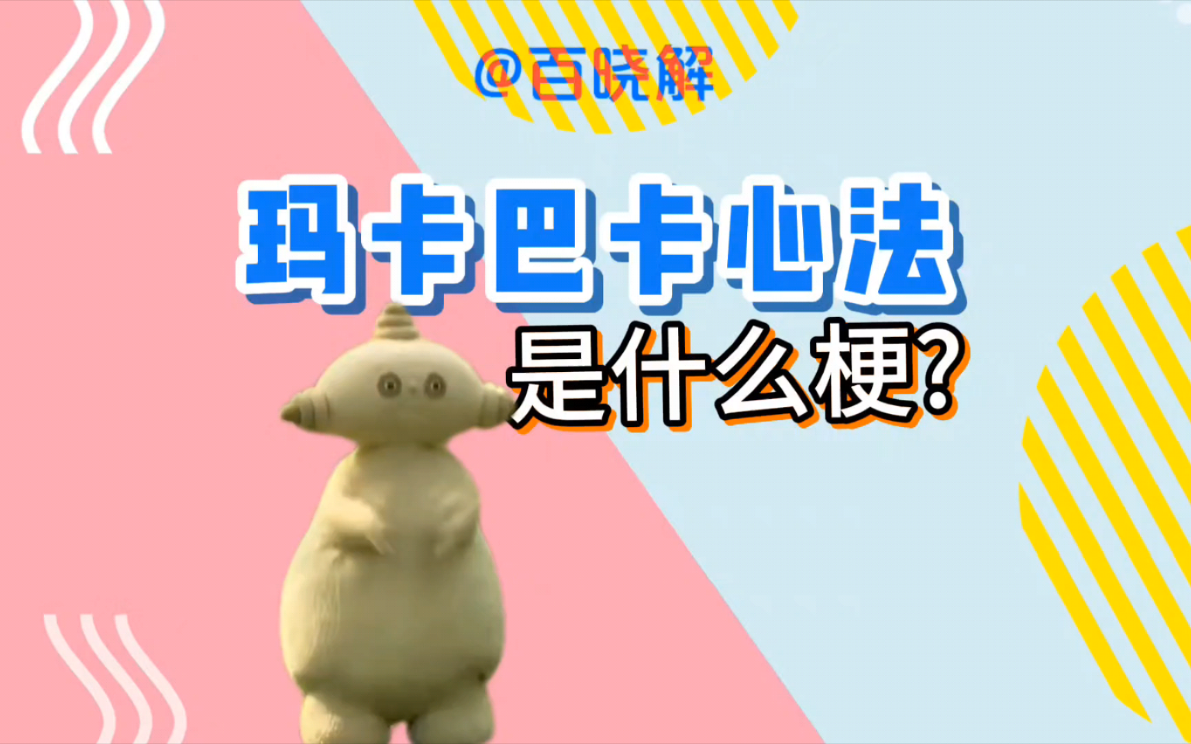 玛卡巴卡心法,鼠鼠战歌是什么梗?