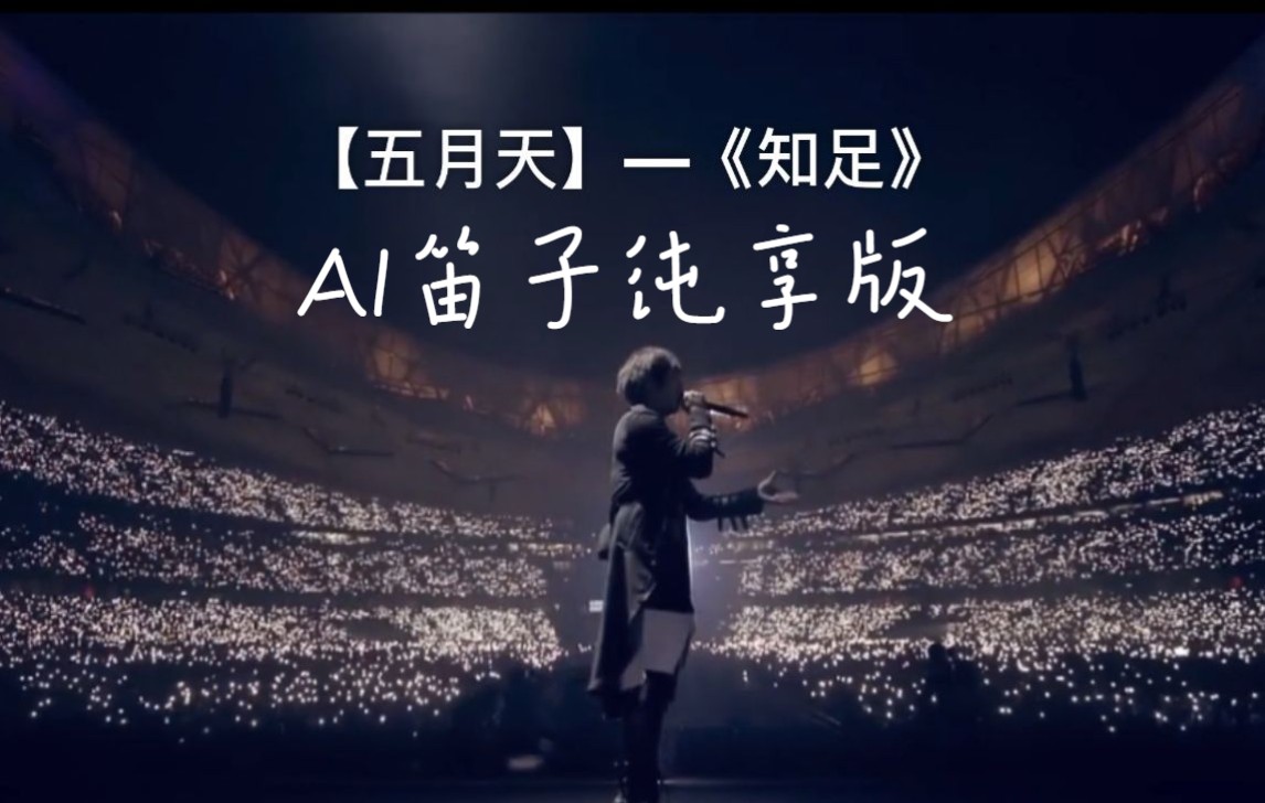 AI竹笛演奏!你没有听过的五月天《知足》(含谱)哔哩哔哩bilibili