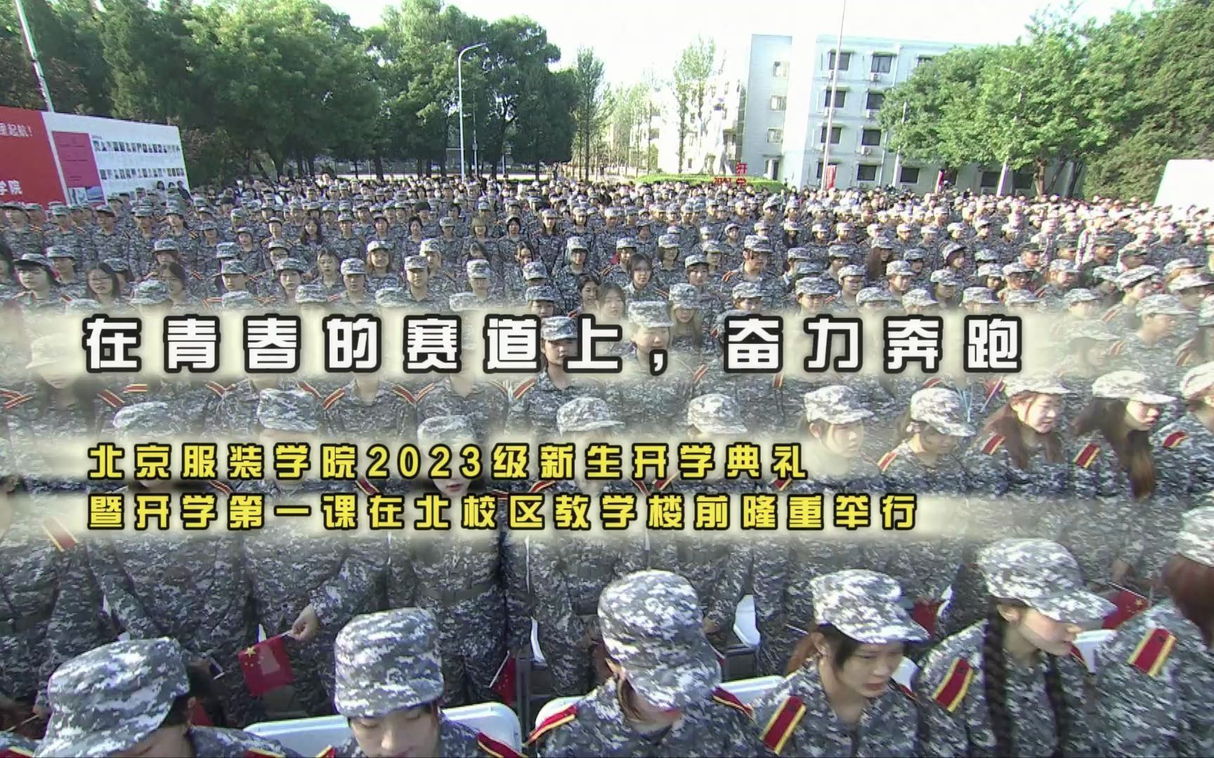 9月1日,北京服装学院2023级新生开学典礼暨开学第一课在北校区教学楼