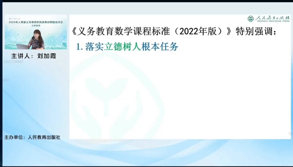 2024年人教版义务教育新教材网络培训会小学数学(8.21上午)哔哩哔哩bilibili