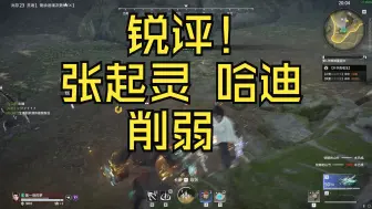 Download Video: 【永劫无间】锐评张起灵哈迪削弱