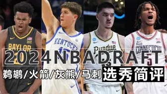 Download Video: 属于火箭的幸福的烦恼！马刺过于保守，灰熊病急乱投医？【2024NBA选秀简评】