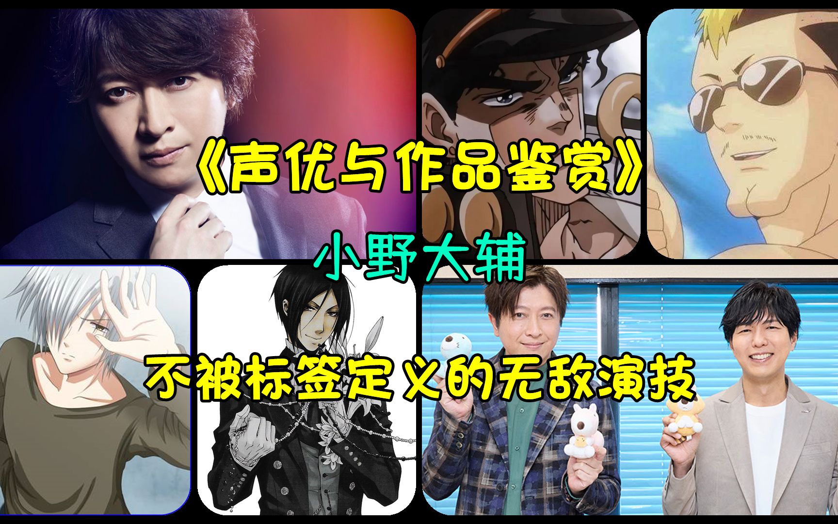 《声优与作品鉴赏》小野大辅,不被标签定义的无敌演技哔哩哔哩bilibili