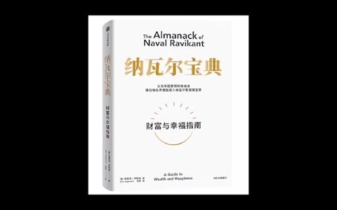 [图]【有声书】纳瓦尔宝典：从白手起家到财务自由，硅谷知名天使投资人纳瓦尔智慧箴言录 [作者：埃里克·乔根森]