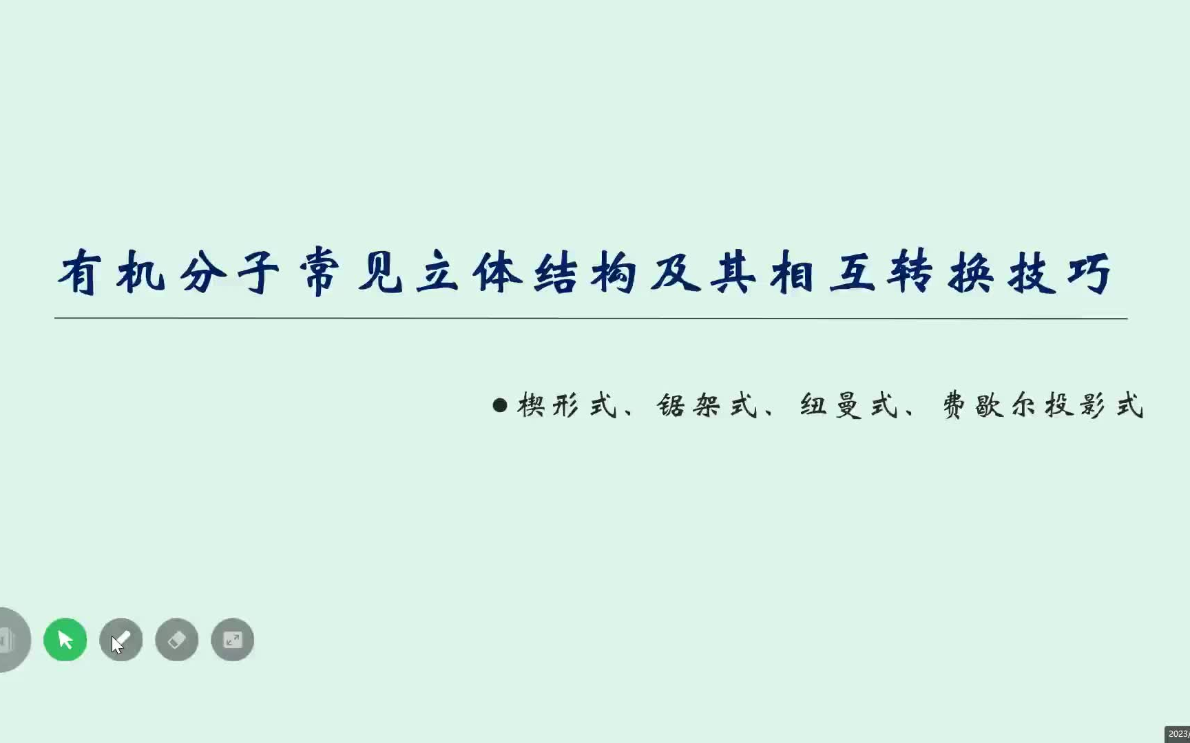 立体有机中费歇尔投影式、纽曼式、锯架式、楔形式的转换技巧!可秒杀此类题目!哔哩哔哩bilibili