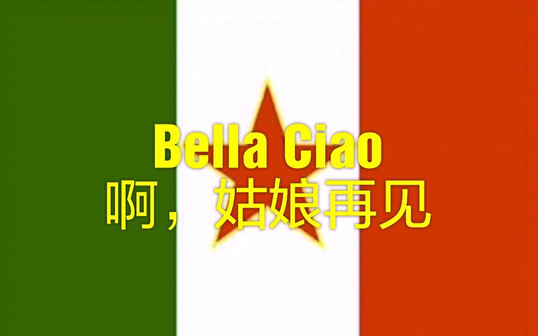 [图]意大利反法西斯歌曲Bella Ciao《啊，姑娘再见》