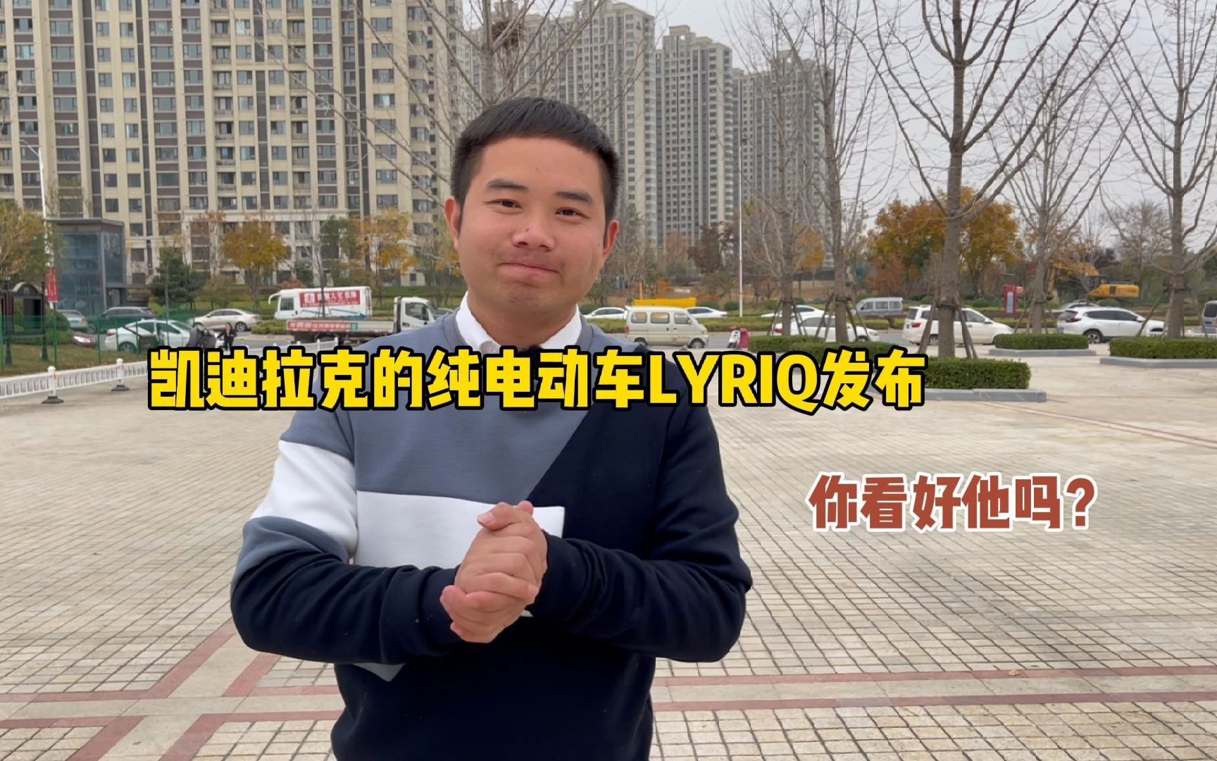 凯迪拉克的电动车LYRIQ全新发布,预售价43.97万,你看好吗?哔哩哔哩bilibili