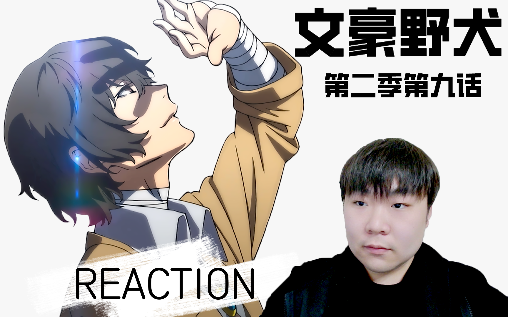 《文豪野犬 第二季》 REACTION 第二十一话 “双黑”再次联手哔哩哔哩bilibili