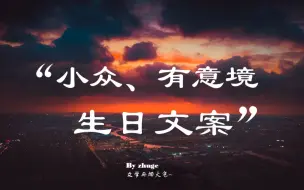 Download Video: 生日文案|【句子】岁月与朝暮同行