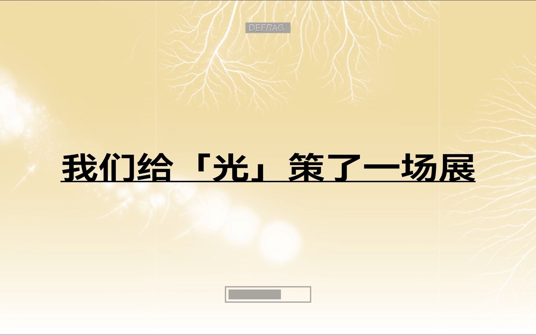 艺术策展团队:To Be Lightness,以「光」策展哔哩哔哩bilibili