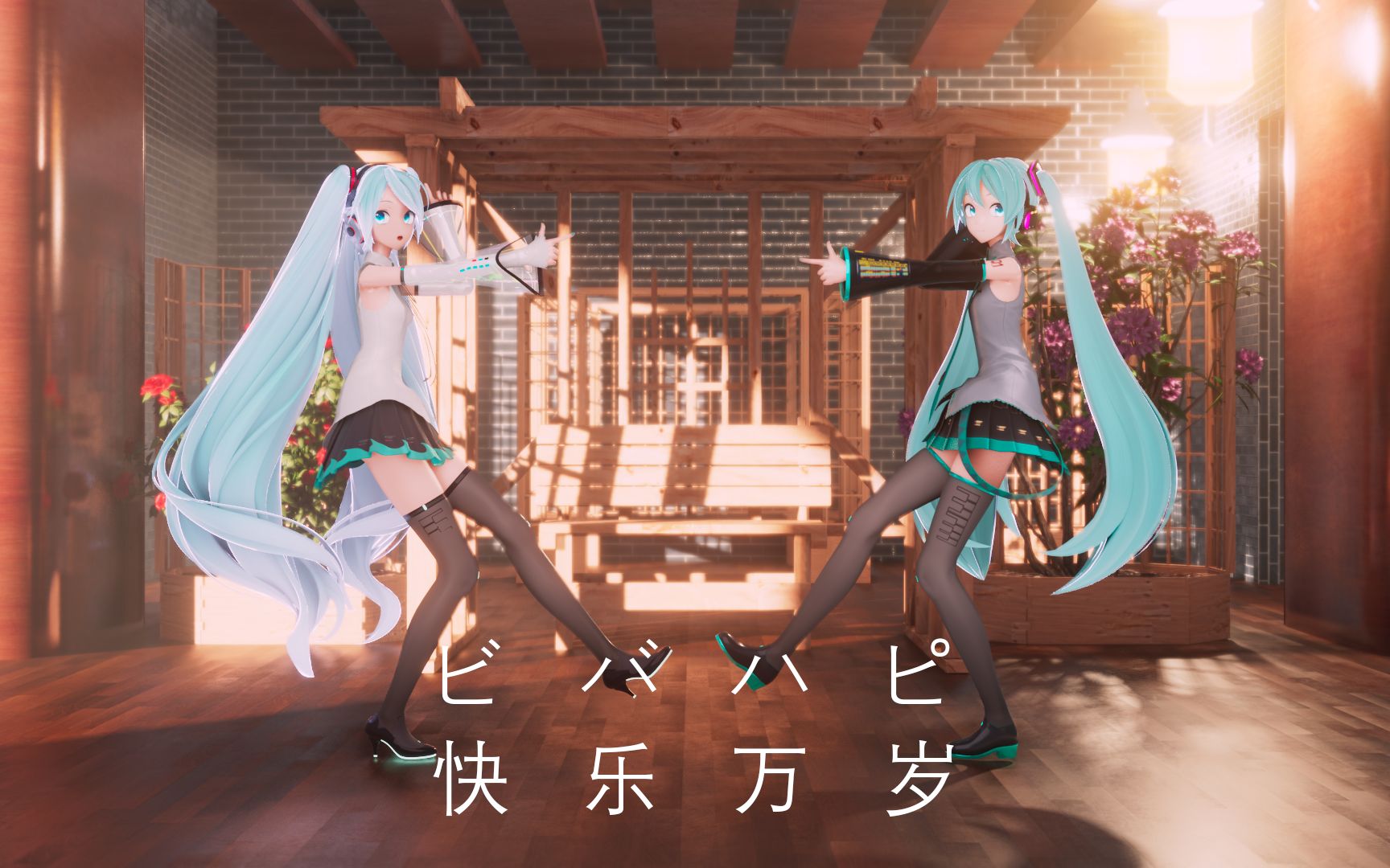 [图]【MIKU】她好可爱，我好喜欢-ビバハピ