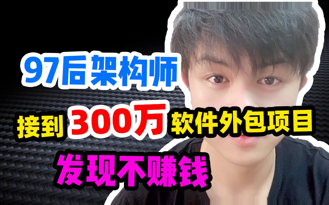 97后架构师,接到300万元的软件外包项目,发现根本赚不到钱哔哩哔哩bilibili