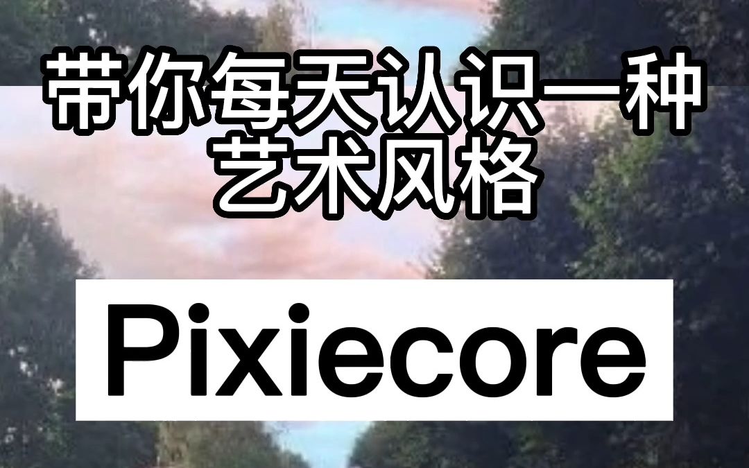 [图]带你每天认识一种艺术风格— Pixiecore