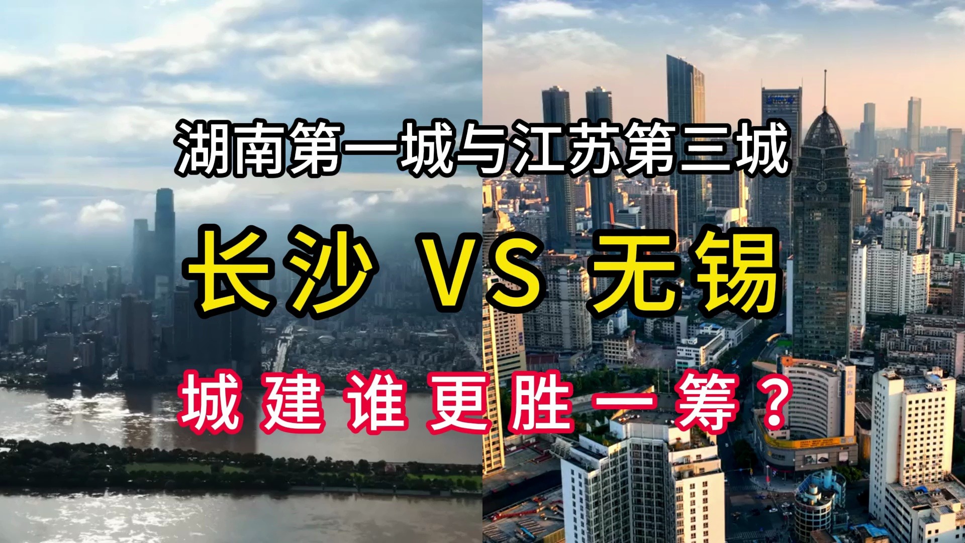 中部第二城长沙VS苏南第二城无锡,两者城建对比差距有多大呢?哔哩哔哩bilibili