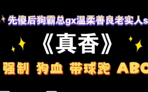 Download Video: 【耽推强制】人类的本质是真香，狗血又上头的文来啦。《真香》by凭本事没老婆