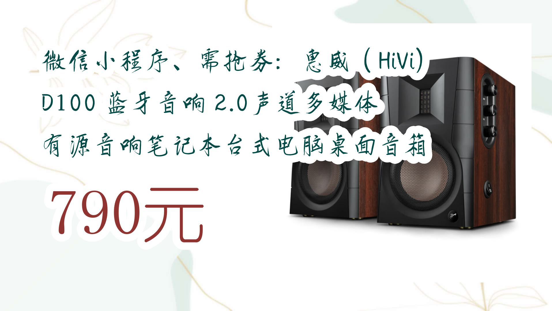 [图]【开学好物推荐】微信小程序、需抢券：惠威（HiVi） D100 蓝牙音响 2.0声道多媒体有源音响笔记本台式电脑桌面音箱 790元