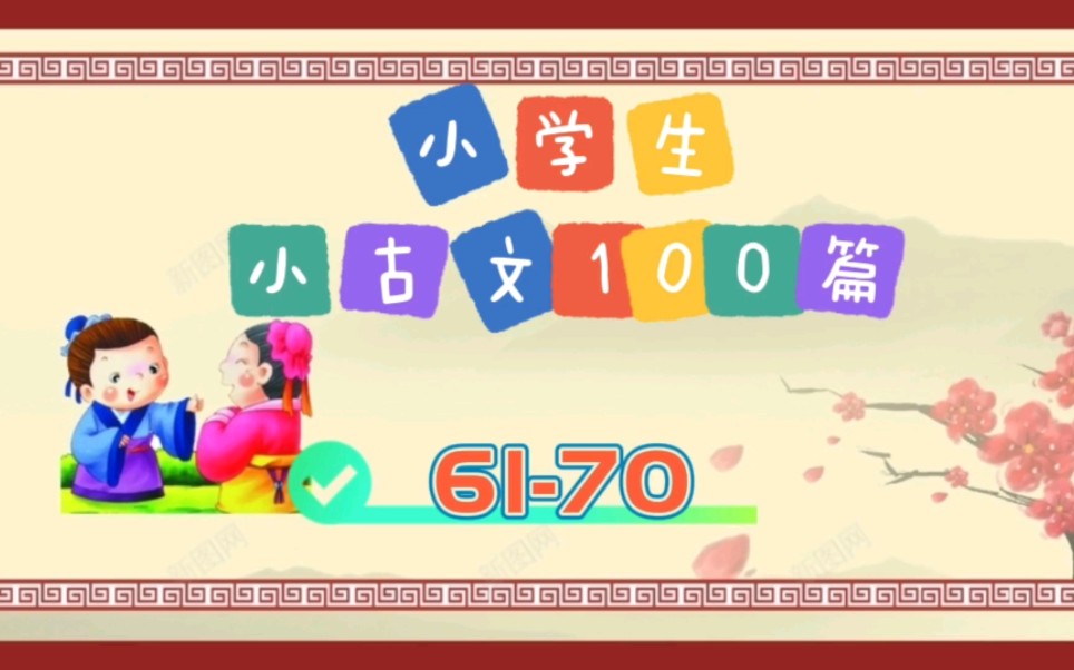 小古文100篇视频合集(6170)(原文+译文+诵读)哔哩哔哩bilibili