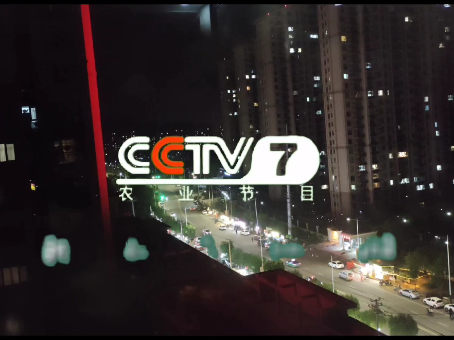 cctv7农业节目2005年外面的世界晚间版id