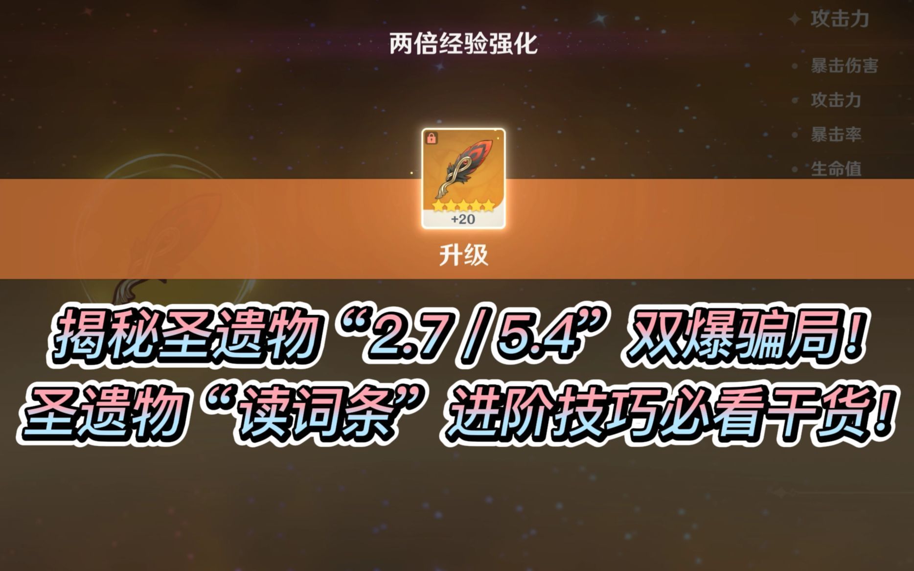 [图]【圣遗物之巅】揭秘圣遗物“2.7/5.4”双爆骗局！圣遗物“读词条”进阶技巧必看干货！