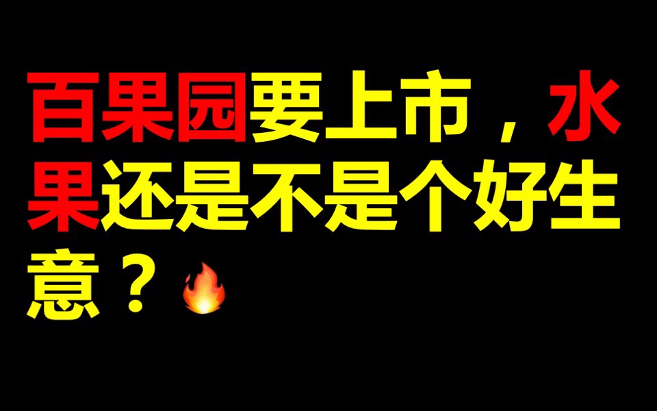 百果园要上市,水果还是不是个好生意?哔哩哔哩bilibili