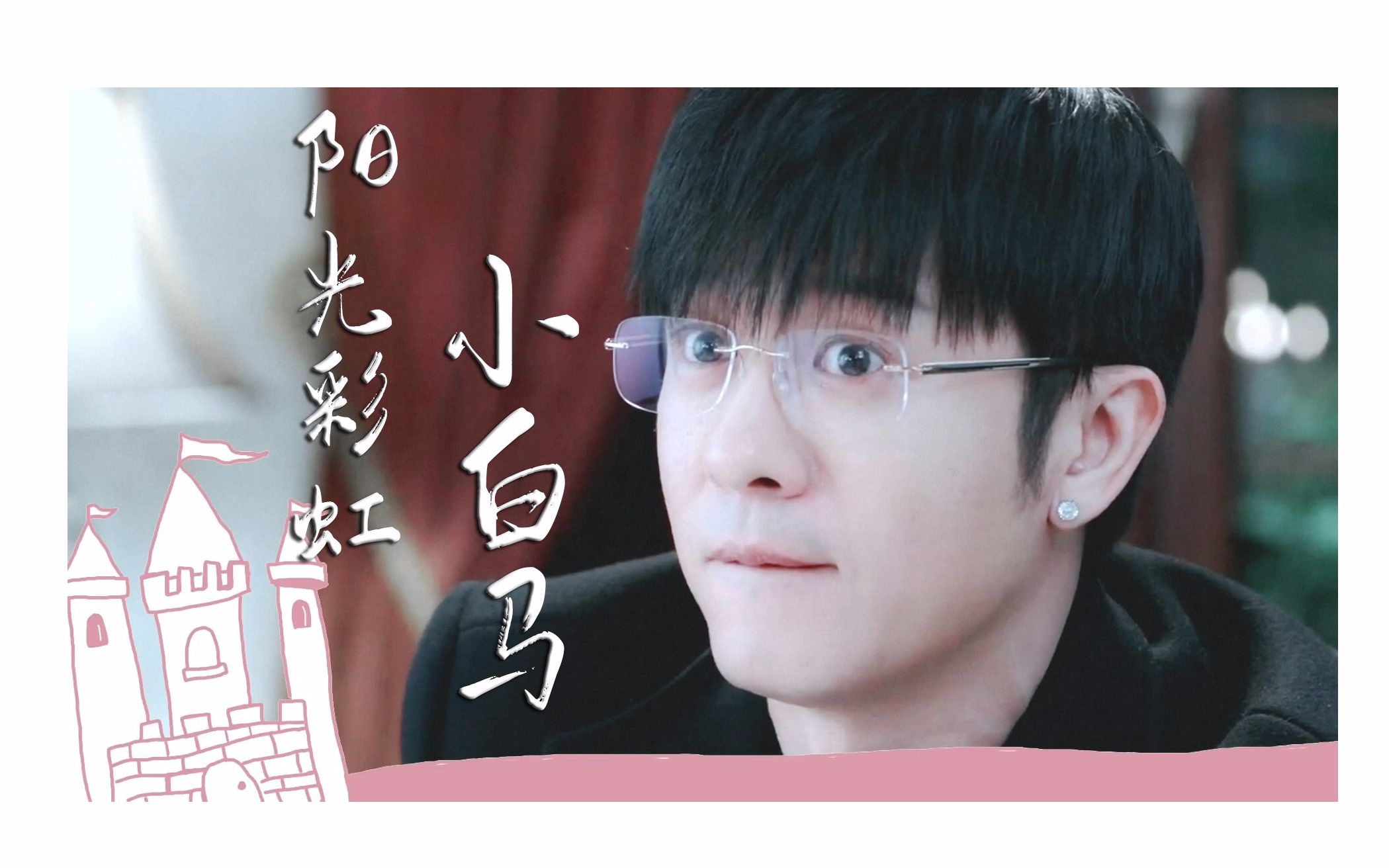 【林雨申】【宝玉|戴靖杰】阳光彩虹小白马 | 可可爱爱林老师_哔哩