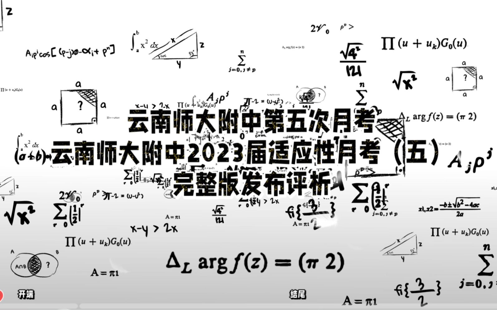 速看!云南师大附中第五次月考暨云师大附中2023届适应性月考(五)哔哩哔哩bilibili