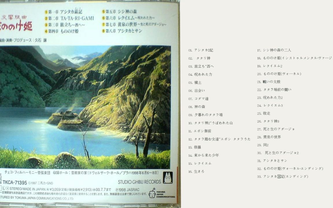 [图]无损音质 久石让大师的作品 1997-もののけ姫 (幽灵公主)Soundtrack