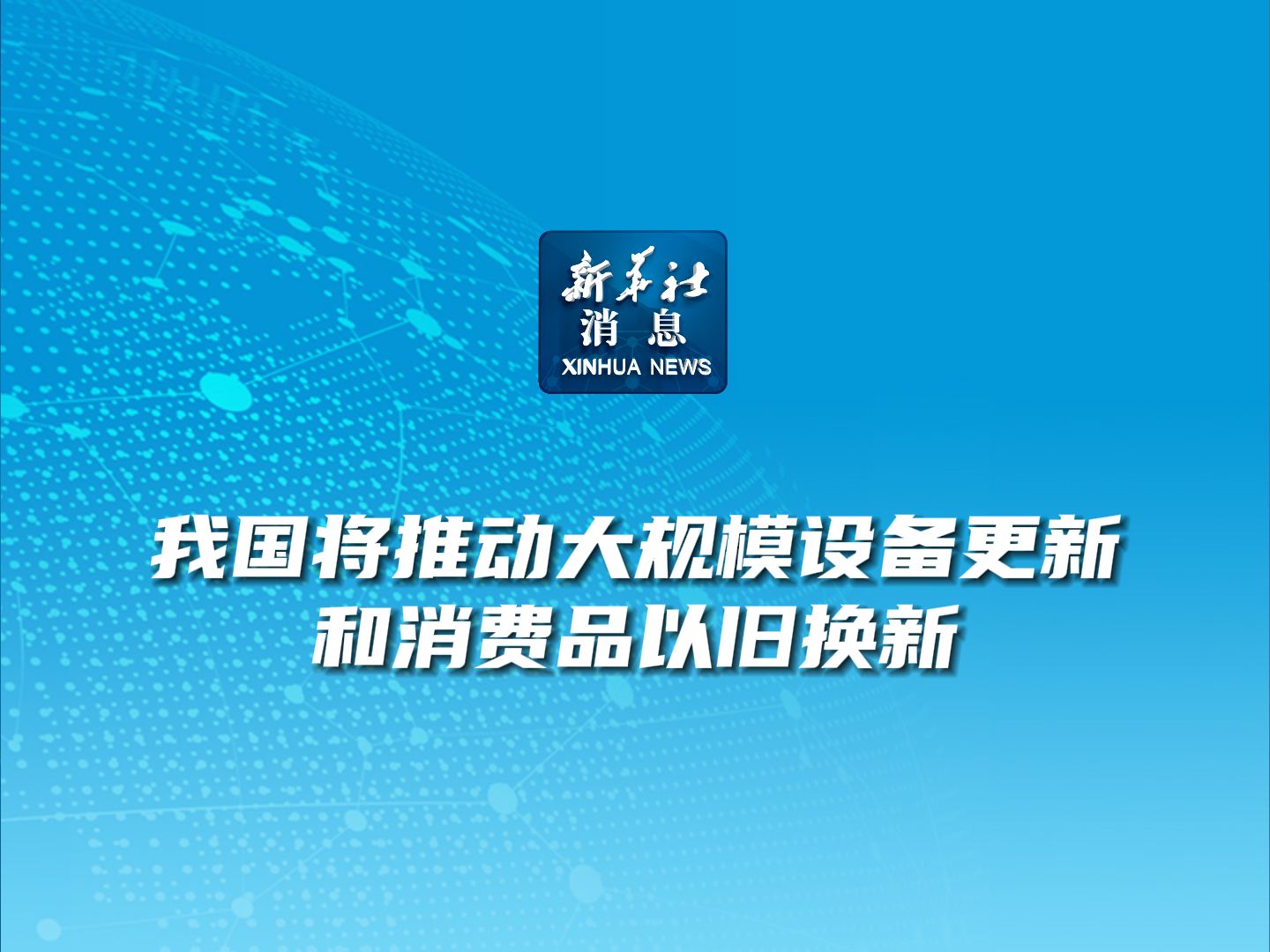 新华社消息|我国将推动大规模设备更新和消费品以旧换新哔哩哔哩bilibili