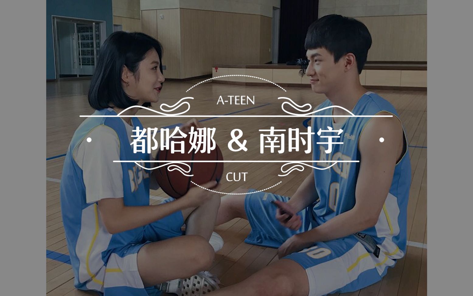 [图]【一首MV看韩剧】A-TEEN/18岁 & Motte-不要逃跑（都哈原声混音）