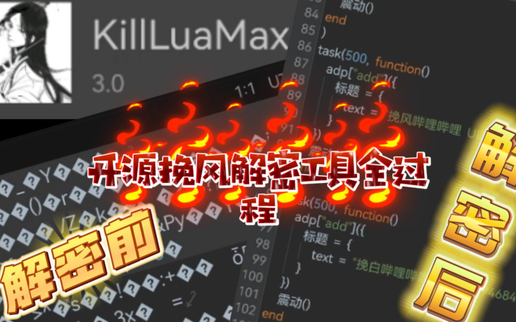 [图]ALua解密教程：开源挽风大牛KillLuaMax.解密工具全过程