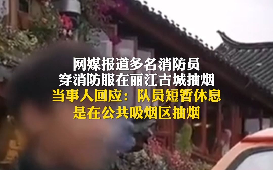 消防志愿者回应丽江古城内吸烟:系公共吸烟区哔哩哔哩bilibili