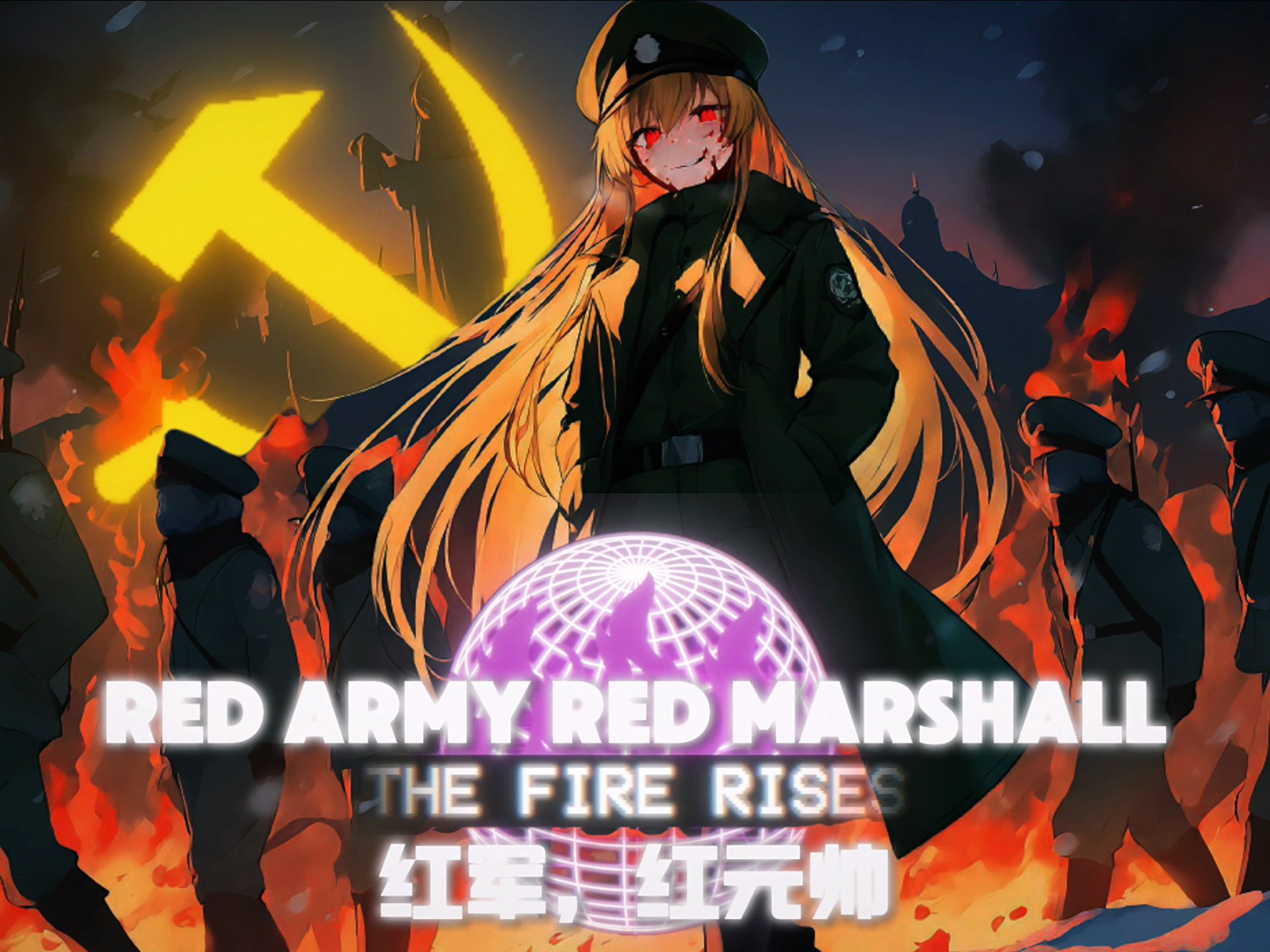 【TFR 烈焰升腾】“红军,红元帅”Red Army Red Marshall哔哩哔哩bilibili