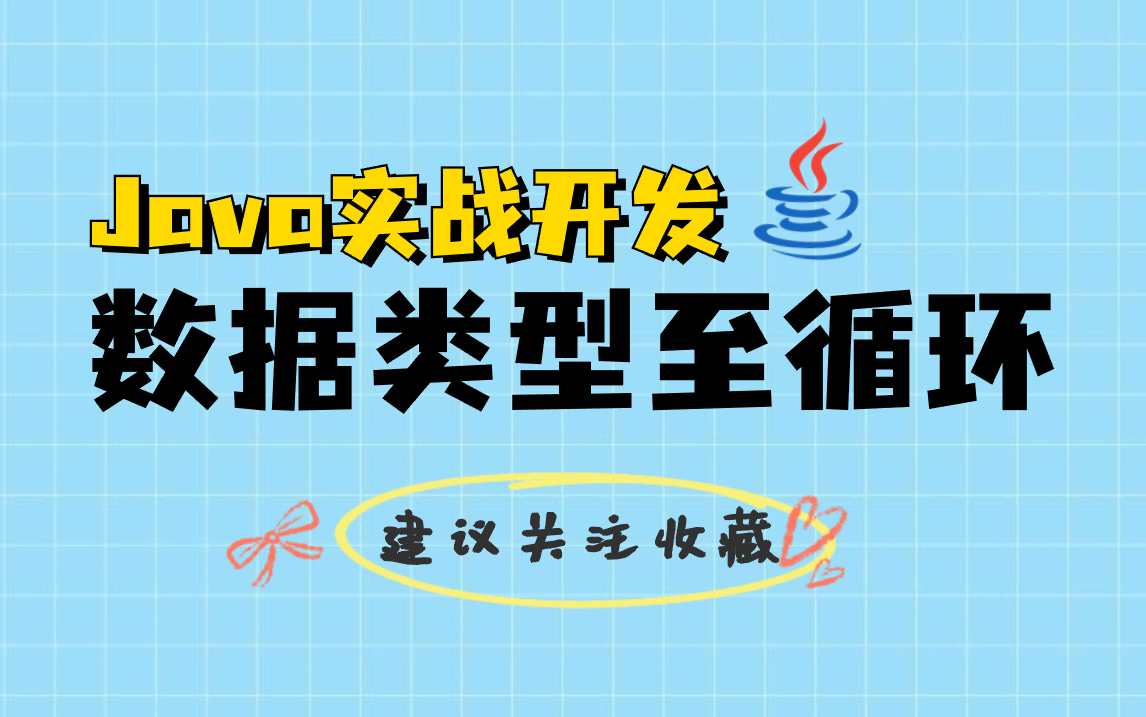 【Java实战开发】数据类型和循环,Java编程开发实战教学,Java基础一套搞定(附源码课件)学不会退出IT界!数据类型运算Java循环嵌套循环哔哩哔...