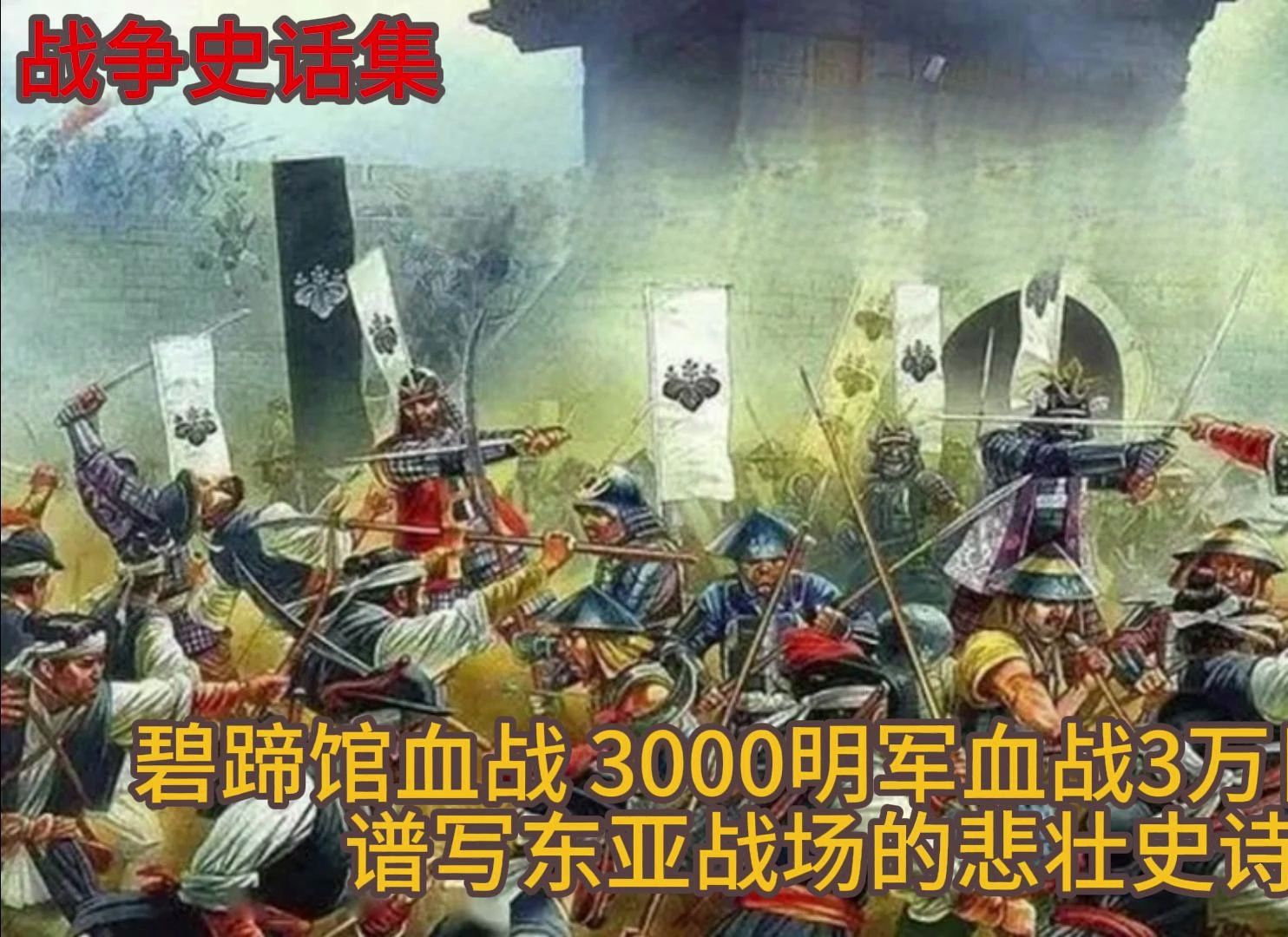 碧蹄馆血战:明朝骑兵和日本战国武士的较量 3千骑兵打败3万日军 见证华夏军人的铮铮铁骨哔哩哔哩bilibili