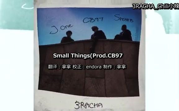 [图]【3RACHA】Small Things (Prod.CB97）中字歌词