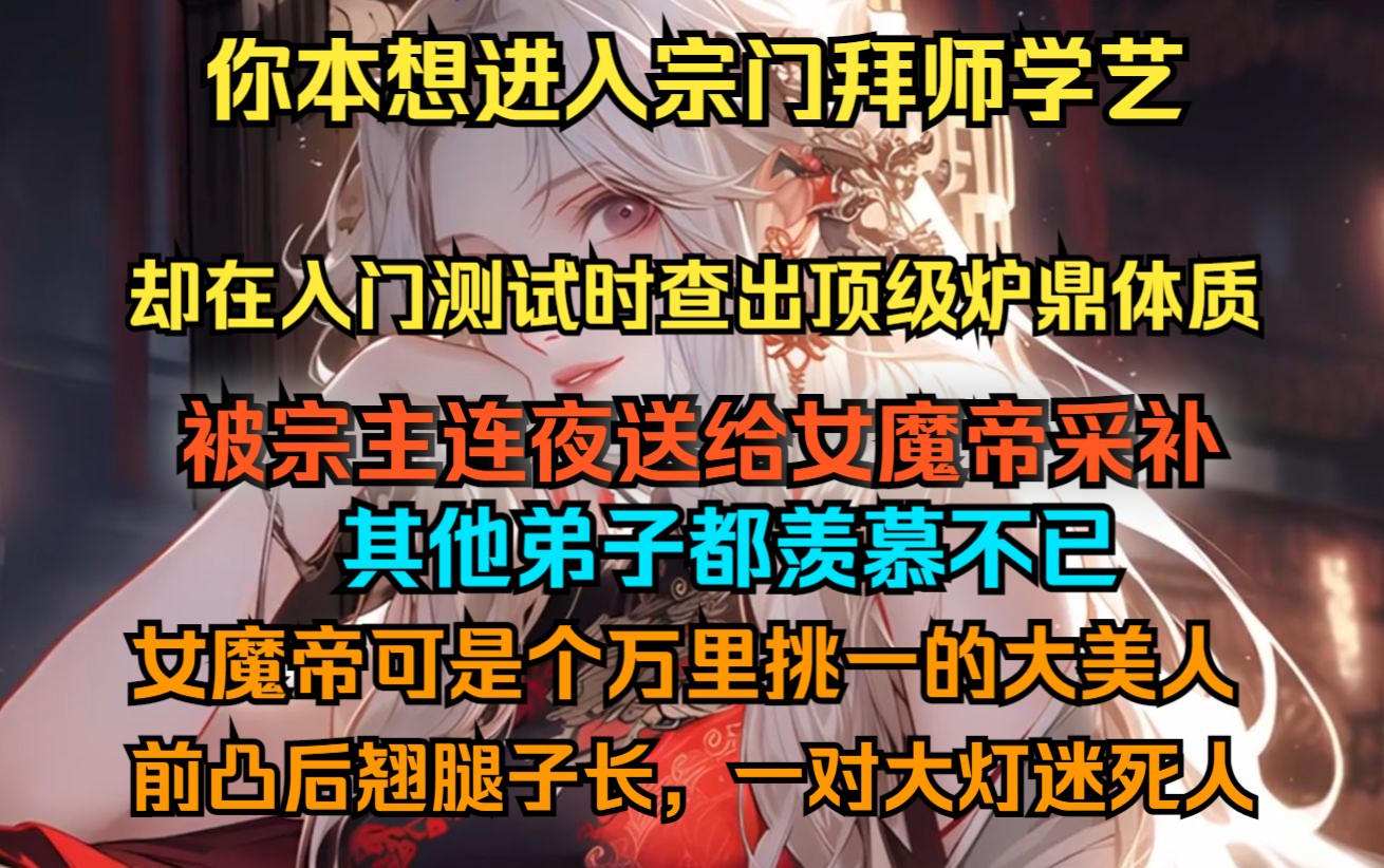 [图]你本想进入仙门拜师学艺，却在入门测试时查出顶级炉鼎体质，被宗主连夜送给女魔帝双休，其他弟子都羡慕不已，女帝可是个万人迷，前凸后翘腿子长，一对极品大灯谁看谁迷糊